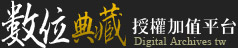 數位典藏授權加值平台 Digital Archives tw
