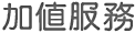 加值服務